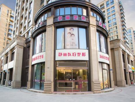 杭州靜麗醫(yī)療美容醫(yī)院