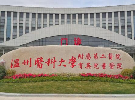 溫州醫(yī)科大學附屬第二醫(yī)院手外整形科