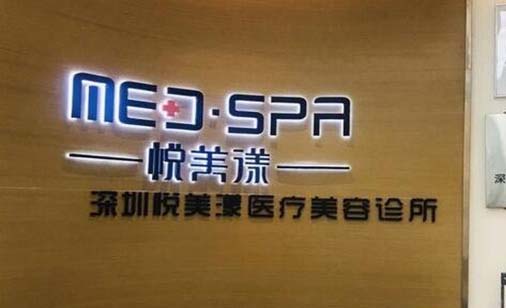 深圳悅美醫(yī)療美容診所