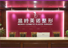 臺(tái)州溫嶺美諾整形外科門(mén)診部