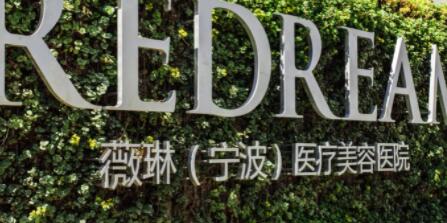 寧波微琳整形醫(yī)院