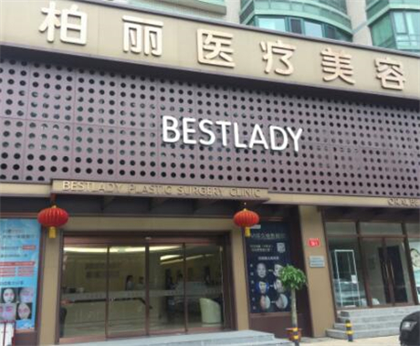 北京柏麗整形醫(yī)院