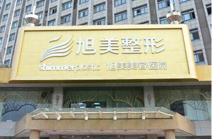 濟南旭美美容醫(yī)院