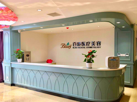 成都青羊百齡醫(yī)療美容門(mén)診部