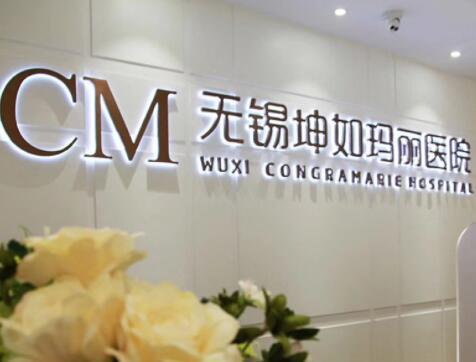 無錫坤如瑪麗醫(yī)院整形科