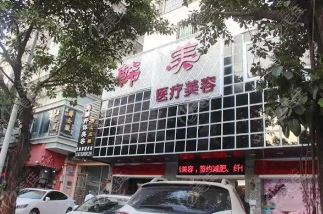 潮州韓美整形醫(yī)療美容醫(yī)院