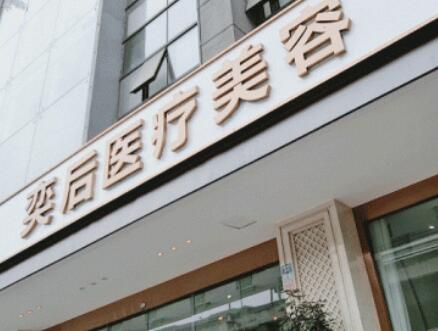 成都奕后整形醫(yī)院
