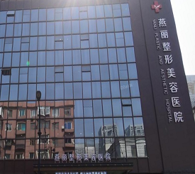 鞍山燕麗整形美容醫(yī)院