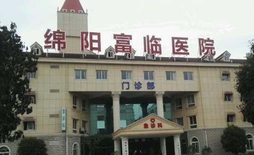 綿陽(yáng)富臨醫(yī)院醫(yī)療美容整形科