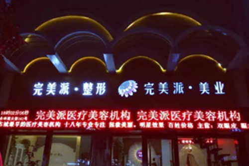 保定完美派醫(yī)療美容診所