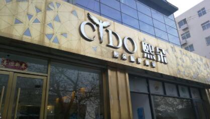 青島熙朵醫(yī)療美容整形醫(yī)院