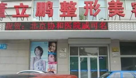 威海董立鵬整形門診部