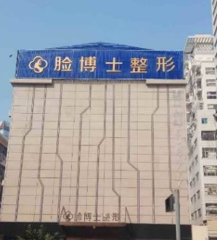 廈門(mén)臉博士醫(yī)療美容醫(yī)院