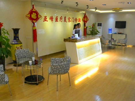 北京亞峰醫(yī)療美容診所