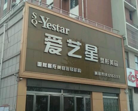 商丘愛藝星美容醫(yī)院