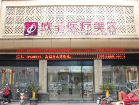 廈門(mén)歐菲醫(yī)療美容門(mén)診部