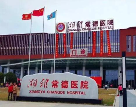 湘雅常德醫(yī)院整形美容科