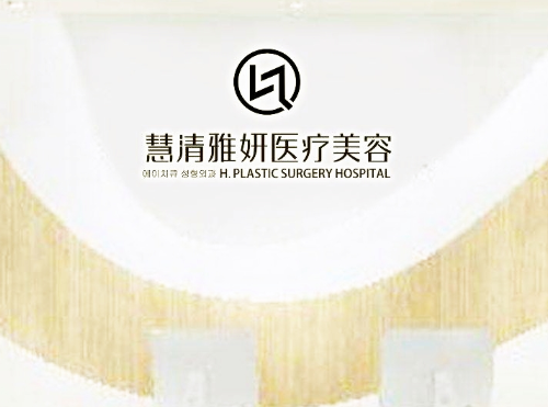 寧夏銀川慧清雅妍醫(yī)療美容門(mén)診部