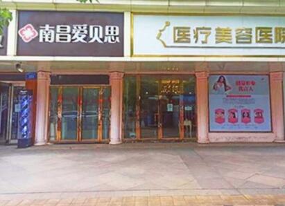 南昌愛(ài)貝思醫(yī)療美容醫(yī)院