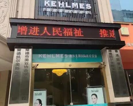 常德凱爾美斯醫(yī)療美容醫(yī)院