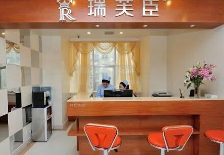東莞瑞芙臣醫(yī)學(xué)整形美容門診部