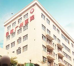 廣州醫(yī)院
