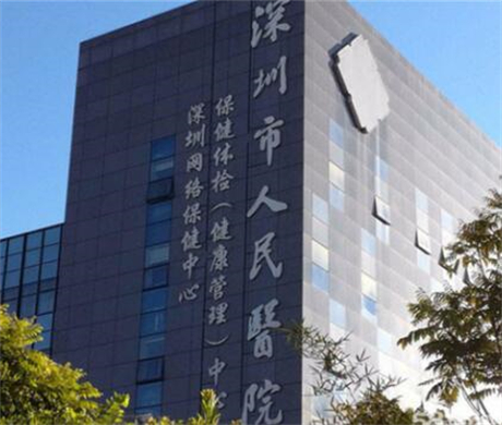深圳人民醫(yī)院
