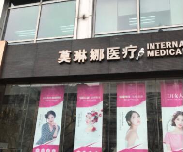 廈門莫琳娜醫(yī)療美容醫(yī)院