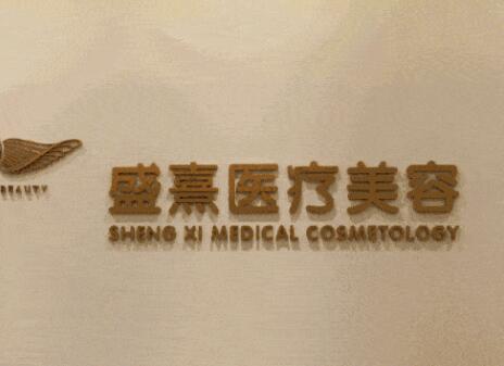 深圳盛熹醫(yī)療美容