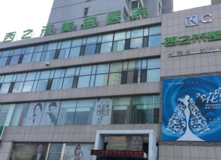 長春西之米美容醫(yī)院有限責(zé)任公司