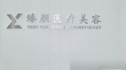 長(zhǎng)沙臻顏整形美容醫(yī)院