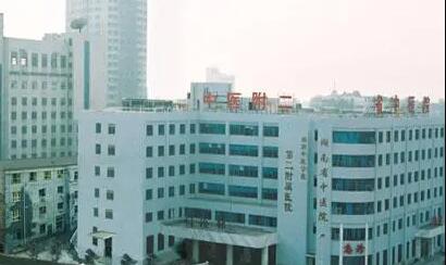 湖南中醫(yī)藥大學第二附屬醫(yī)院