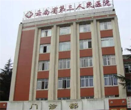 云南省第三人民醫(yī)院醫(yī)療美容整形科