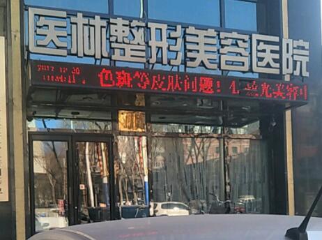 阜新醫(yī)林醫(yī)療美容醫(yī)院