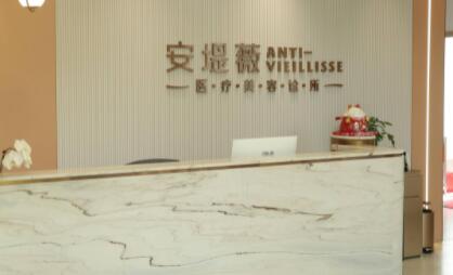 東莞安堤薇醫(yī)療美容機構(gòu)