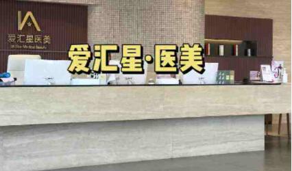 二中山愛匯星醫(yī)療美容醫(yī)院
