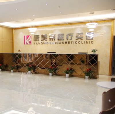 武漢康美萊醫(yī)療美容門診部