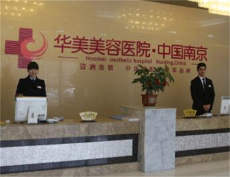 南京華美醫(yī)療美容醫(yī)院