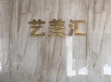 成都藝美匯醫(yī)療美容門(mén)診部