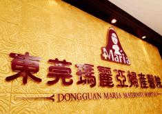 東莞瑪麗亞整形美容