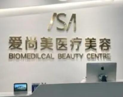石家莊愛(ài)尚美醫(yī)療美容