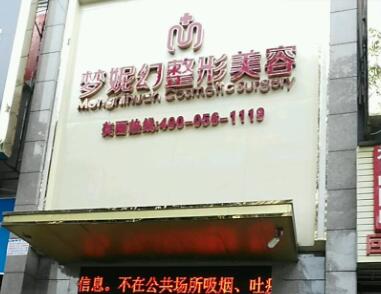 ?？趬?mèng)妮幻醫(yī)整形美容醫(yī)院