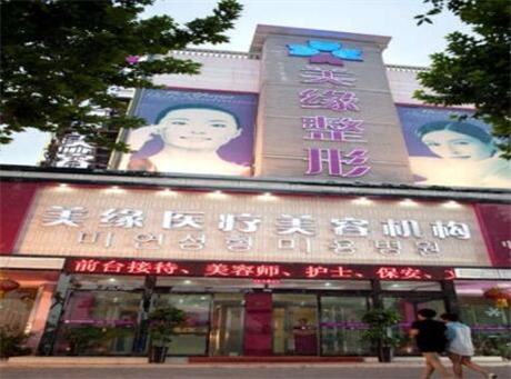 開(kāi)封美緣醫(yī)療美容門(mén)診部