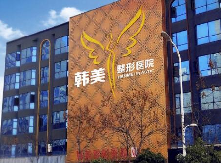 襄陽韓美整形美容醫(yī)院