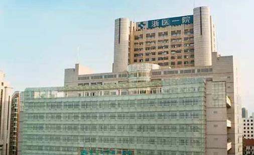 浙江大學(xué)醫(yī)學(xué)院附屬第一醫(yī)院整形美容中心