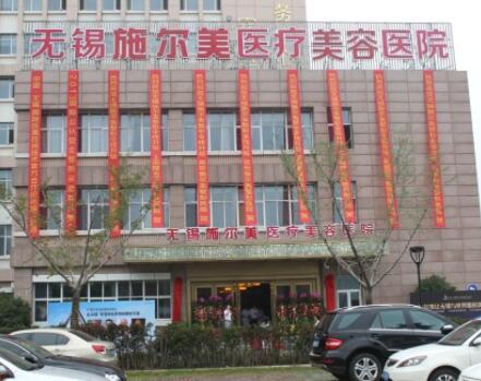 無錫施爾美醫(yī)療美容院