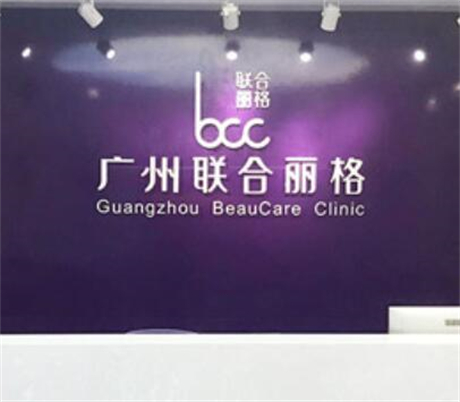 廣州聯(lián)合麗格整形醫(yī)院