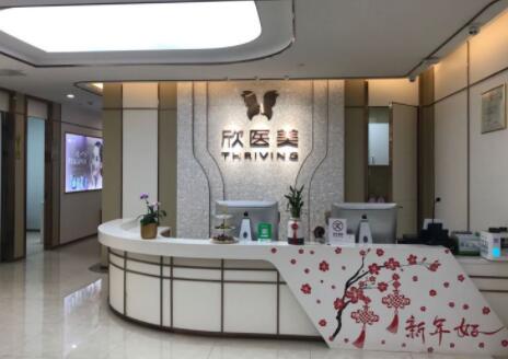廈門(mén)新開(kāi)元醫(yī)療美容