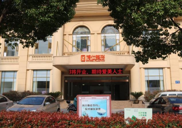常州博仕醫(yī)療美容門診