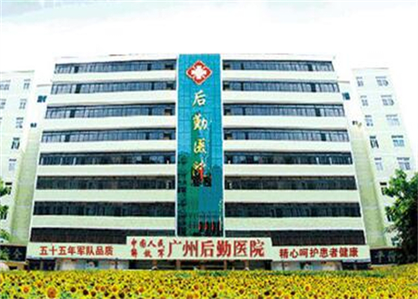 廣州后勤醫(yī)院整形科